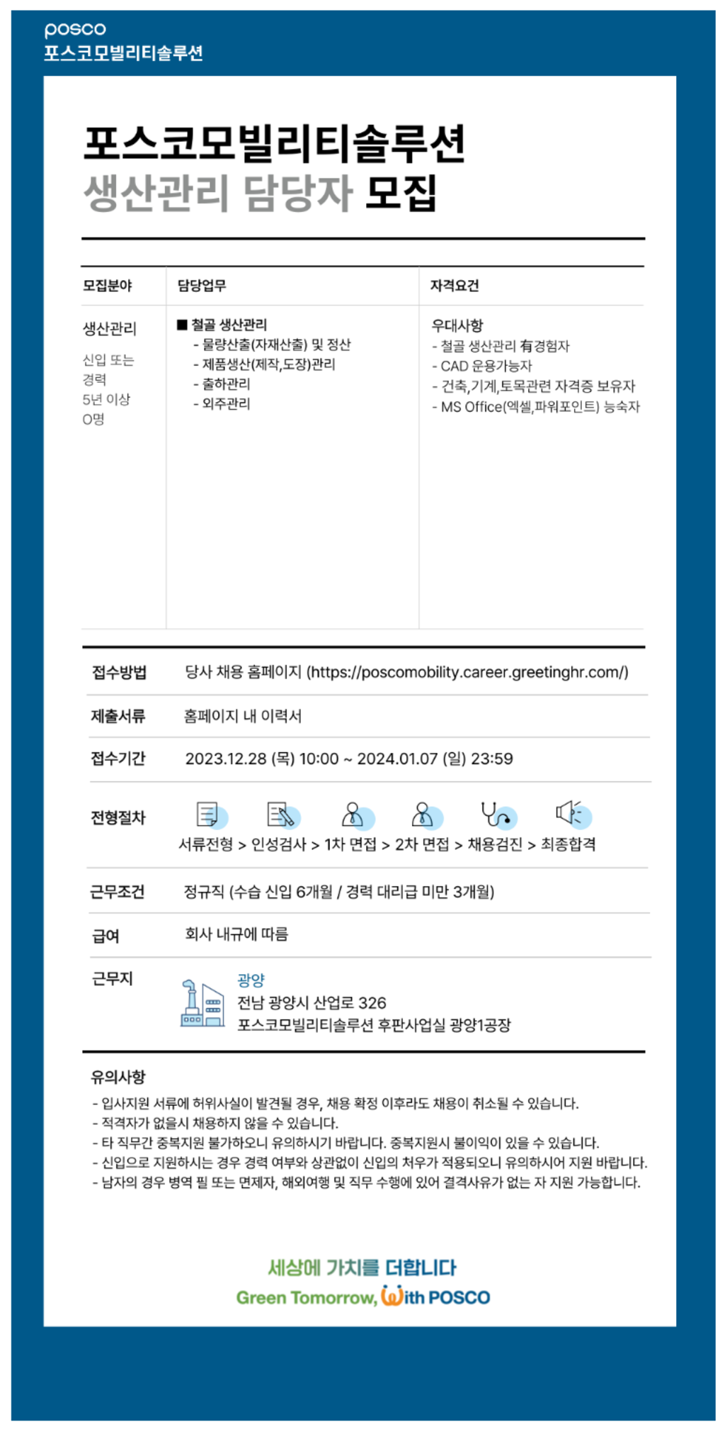 [포스코모빌리티솔루션] 생산관리 담당자 신입 및 경력 채용