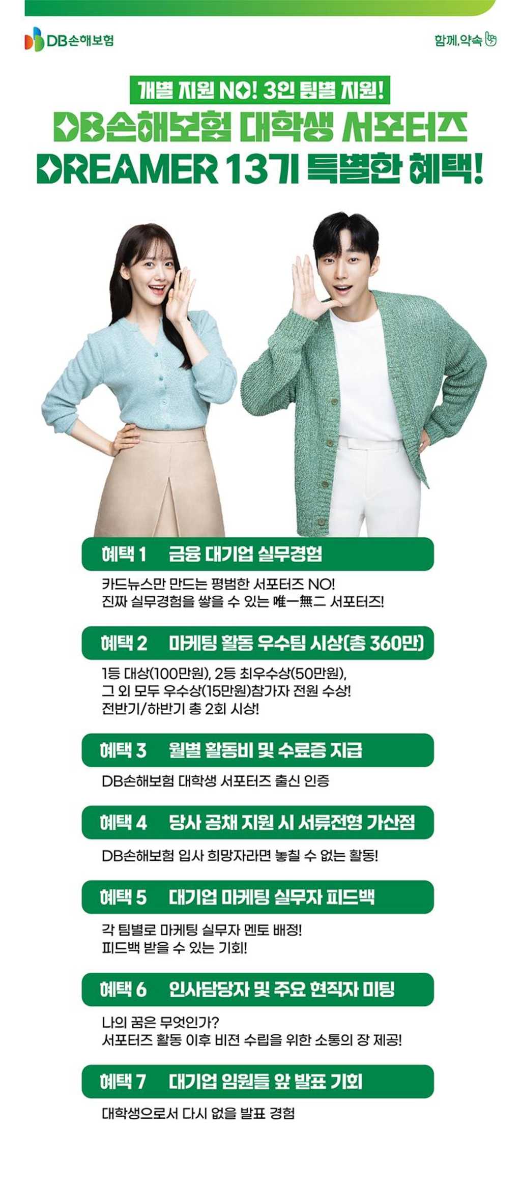 [DB손해보험] 2024 대학생 서포터즈 DREAMER 13기 모집