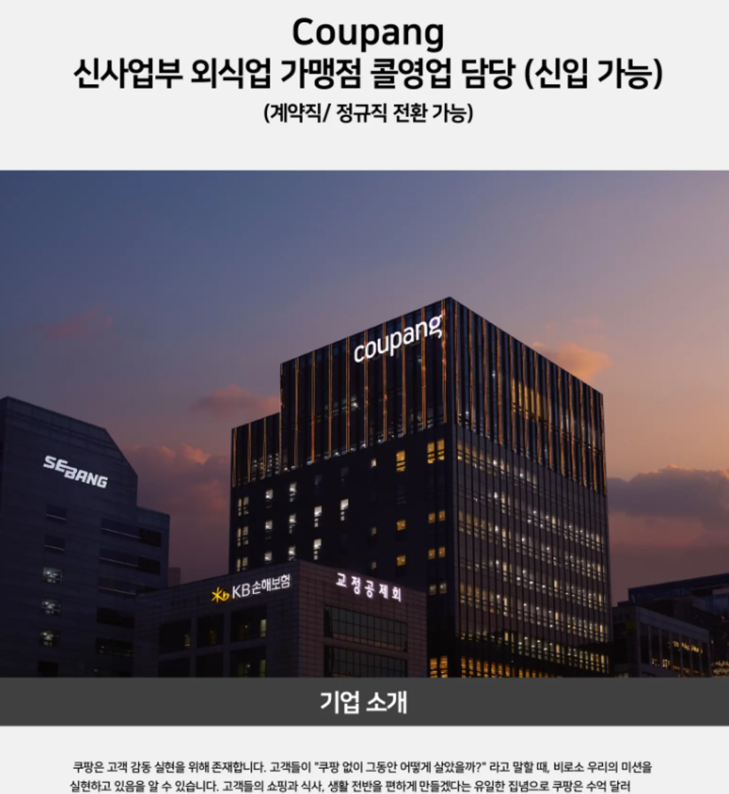 [쿠팡] 신사업부 외식업 가맹점 콜영업 (계약직, 정규직 전환 가능)