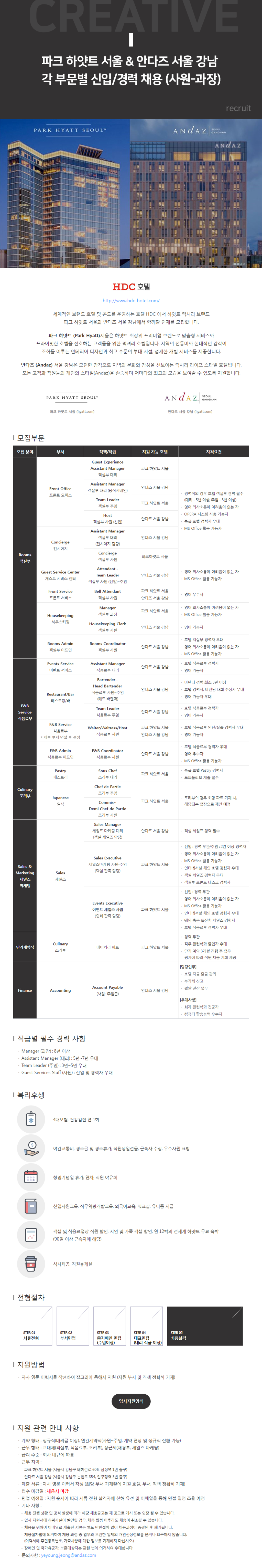 [HDC호텔] 파크 하얏트 서울 & 안다즈 서울 강남 각 부문별 신입/경력 채용