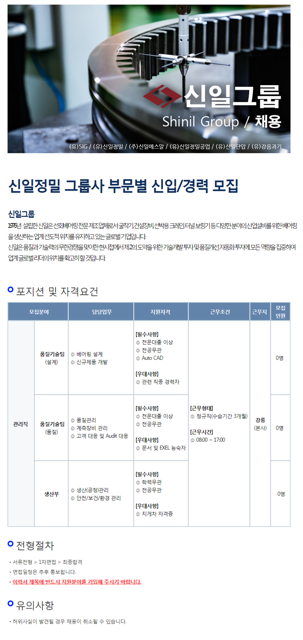 [신일정밀] 그룹사 부문별 신입 및 경력 채용