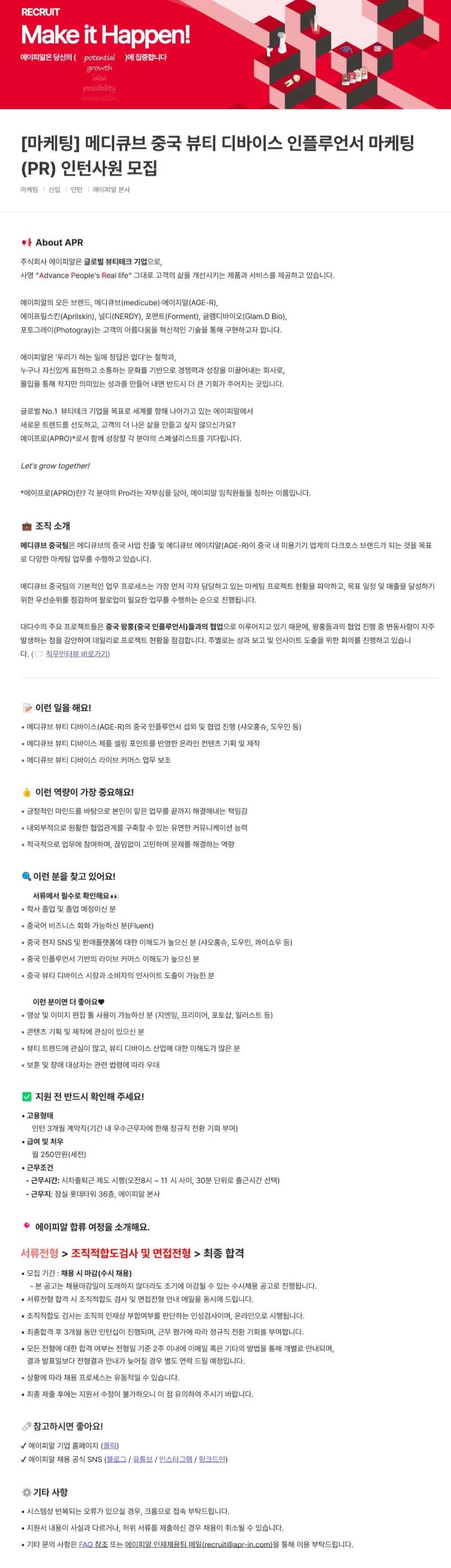 [에이피알] [마케팅] 메디큐브 중국 뷰티 디바이스 인플루언서 마케팅(PR) 인턴사원 모집