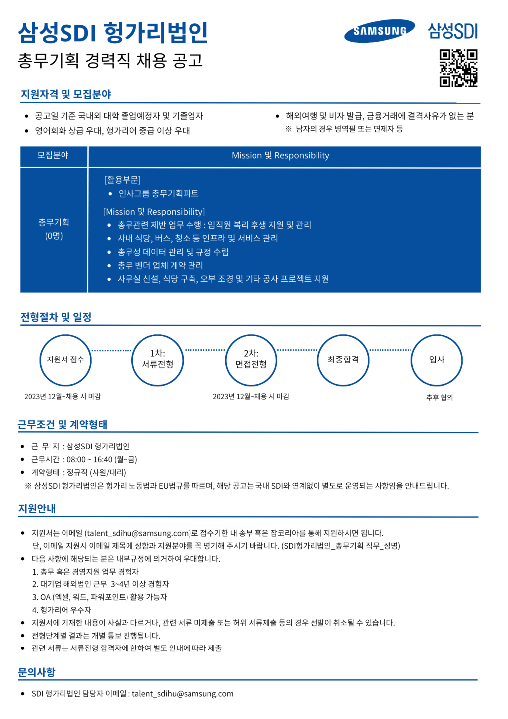 삼성 SDI 헝가리 법인 총무기획 정규직 채용