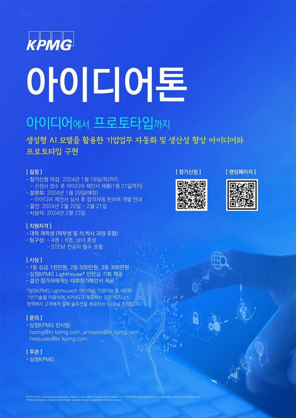 [삼정KPMG] 2024 KPMG 아이디어톤 요즘것들