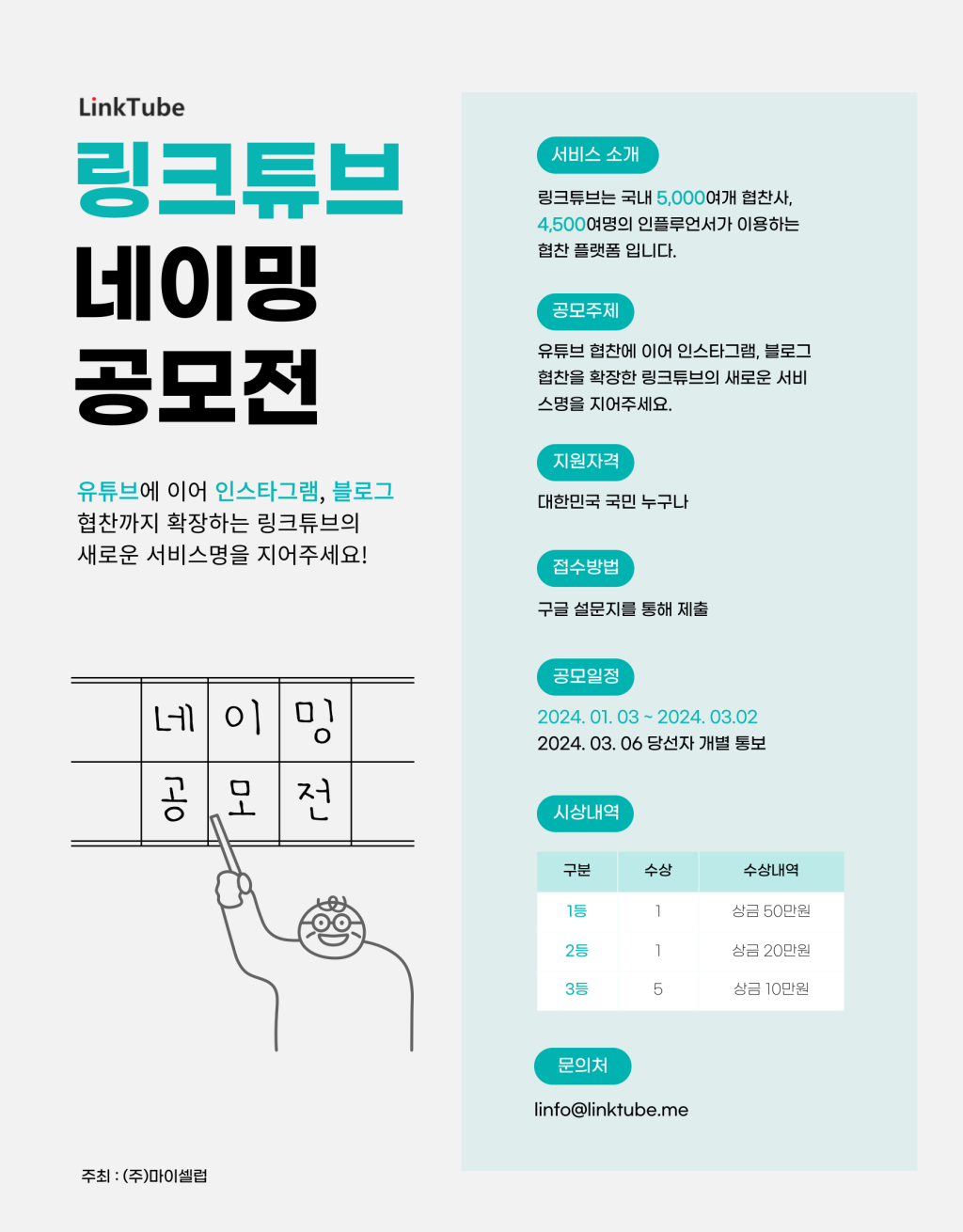 링크튜브 네이밍 공모전