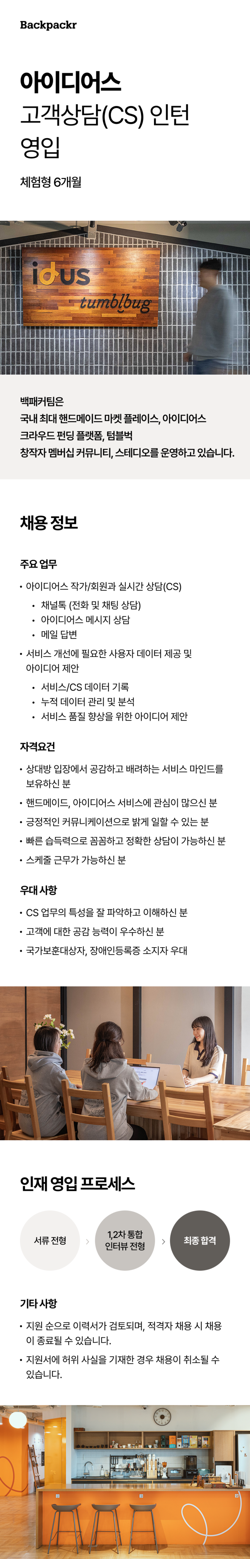 [백패커] 아이디어스팀 고객 상담(CS) 인턴