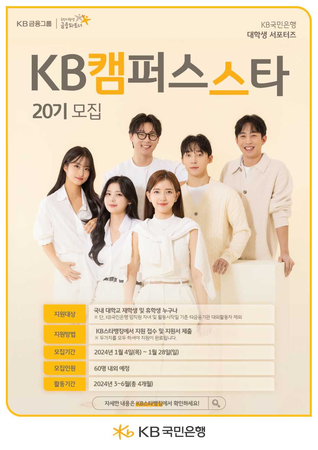 [KB국민은행] KB캠퍼스스타 20기 모집 (~01/28)