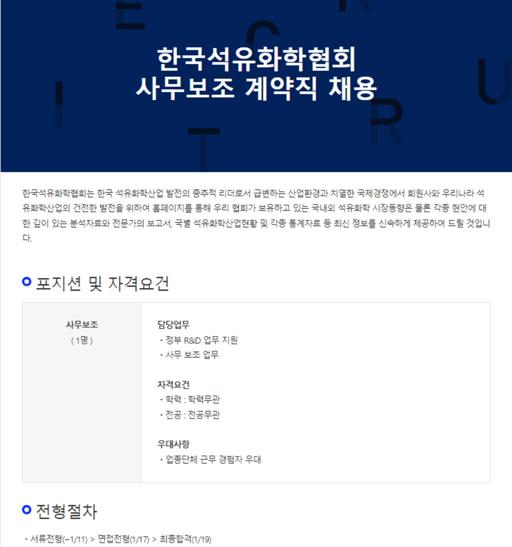[한국석유화학협회] 사무보조 계약직(경력무관) 채용
