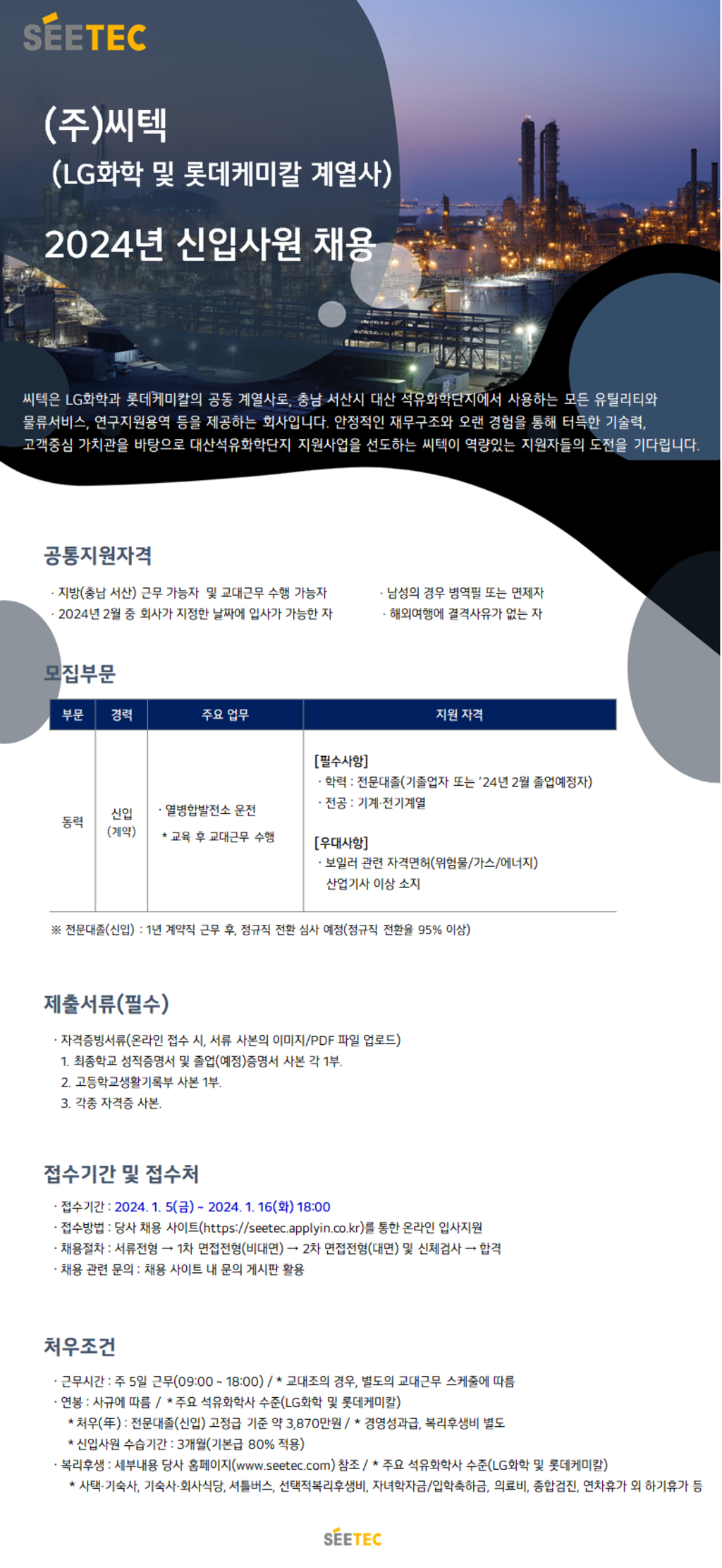 (주)씨텍, 2024년 신입사원 채용(LG화학/롯데케미칼 계열사)