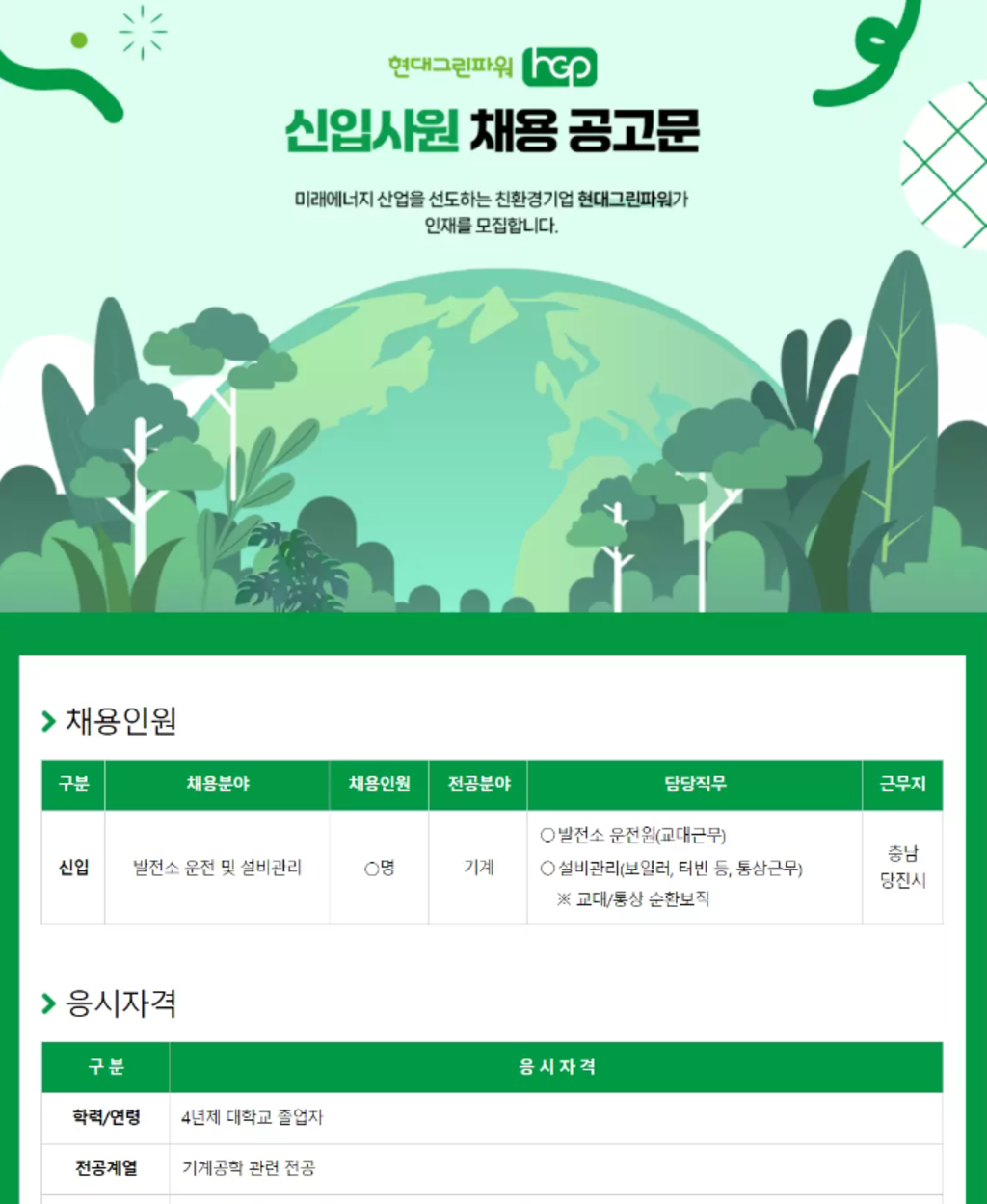 [현대그린파워] 신입사원 채용 | 공모전 대외활동-링커리어
