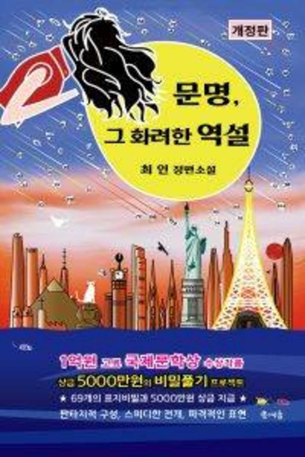 제30회 문명 그 화려한 역설｜개정판 69개의 표지비밀풀기 프로젝트 공모