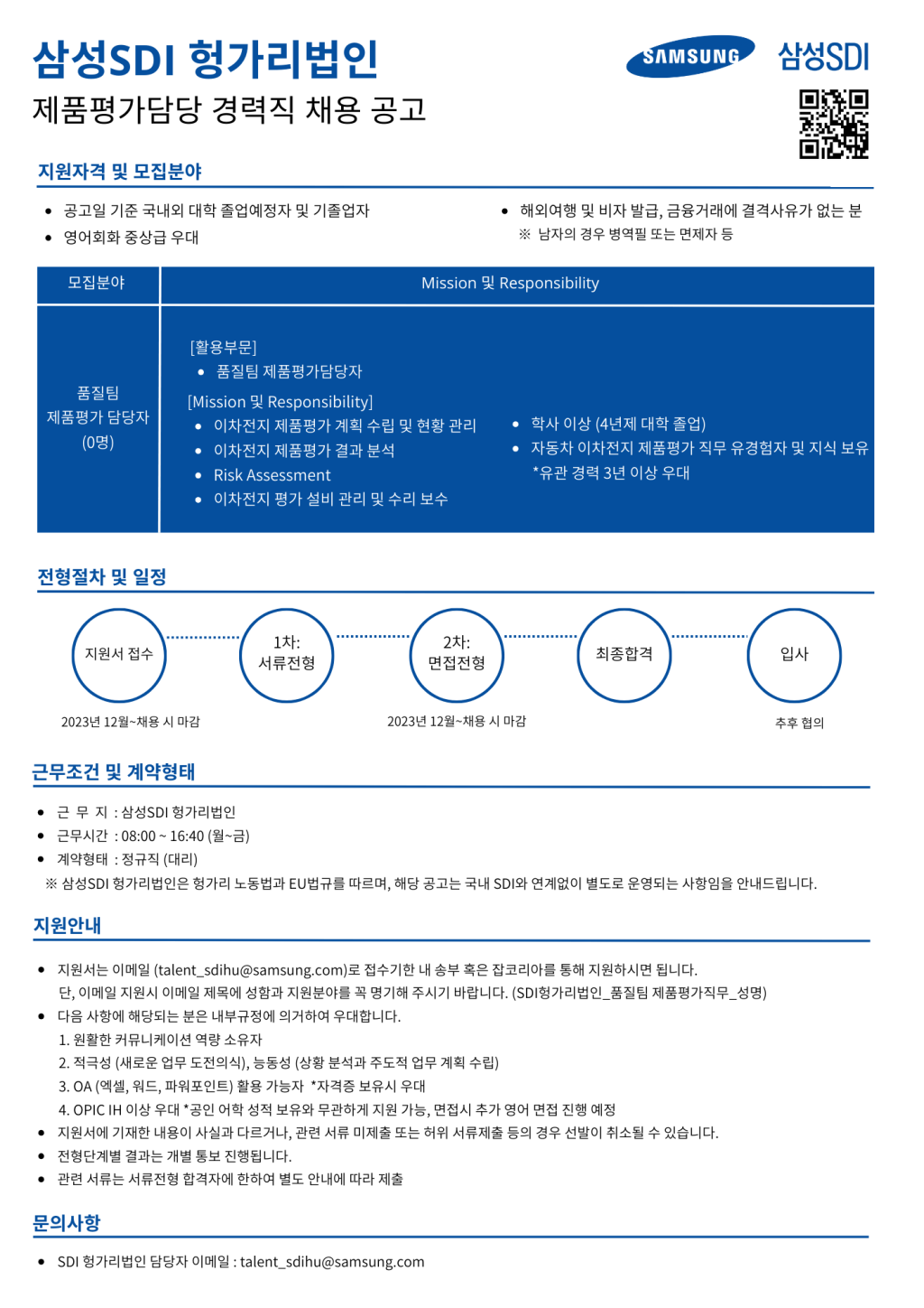 삼성 SDI 헝가리법인 품질팀 제품평가 담당자 채용