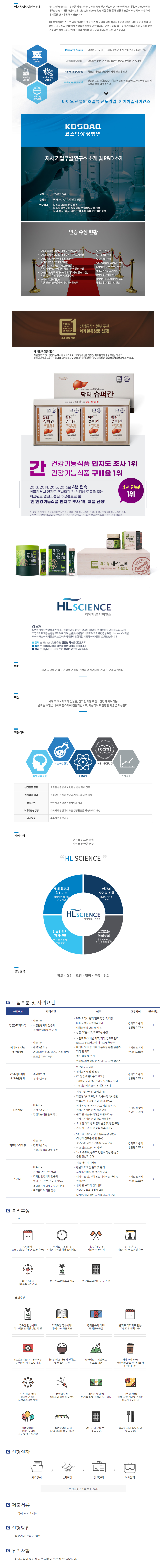 [HL사이언스] 각 부문별 신입 및 경력 채용