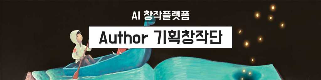 I am an Author! AI로 창작하고 출판한다!!