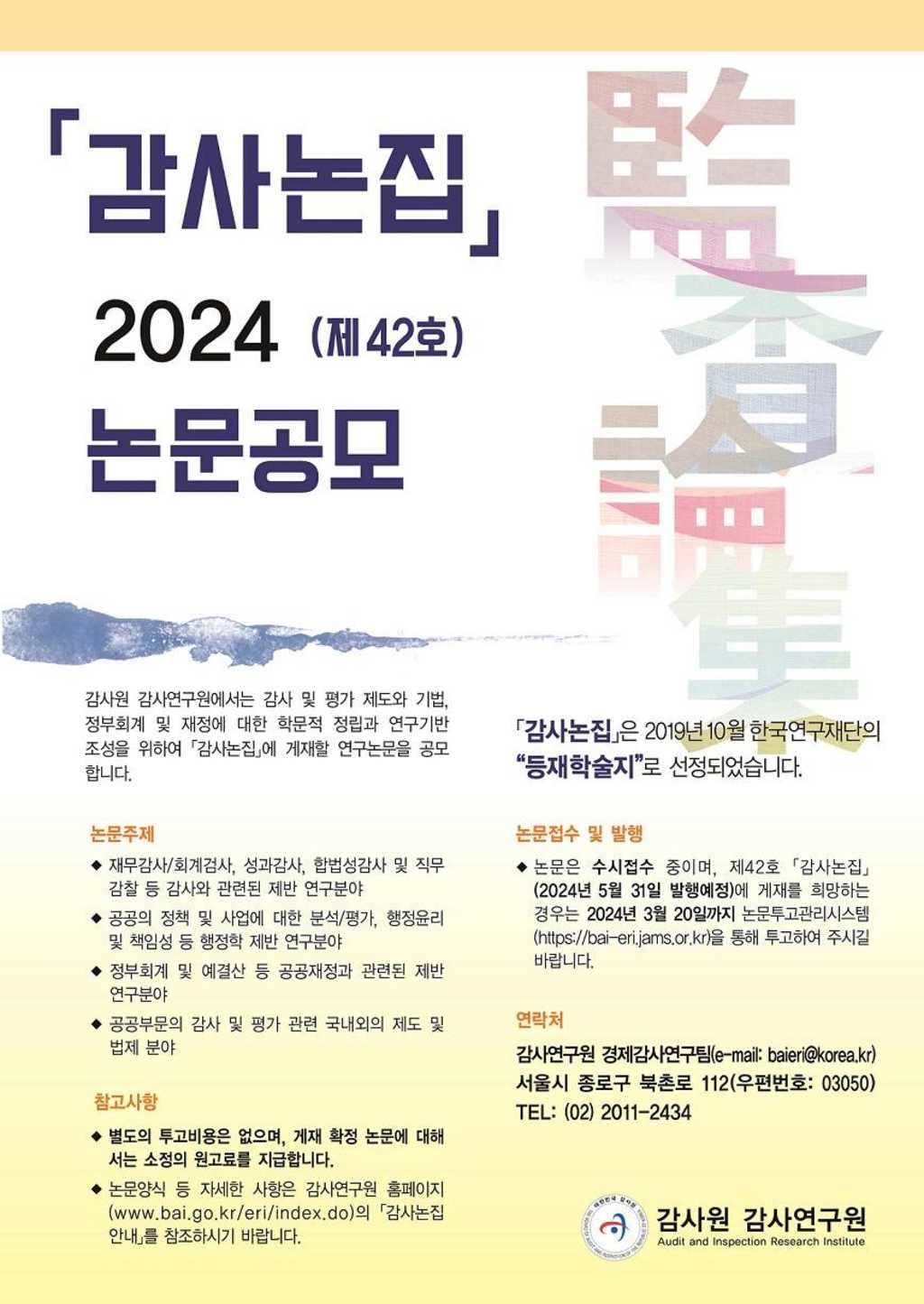 2024년 제42호 감사논집 논문 공모