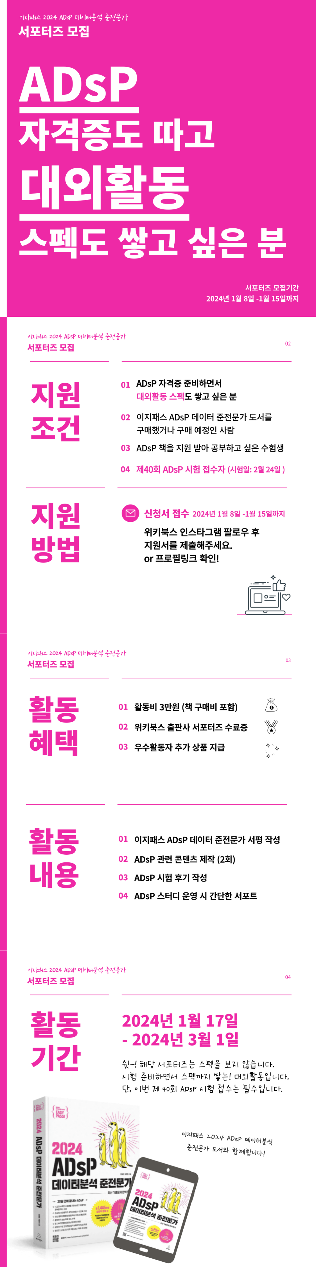 [위키북스] ADsP 서포터즈 2기 모집