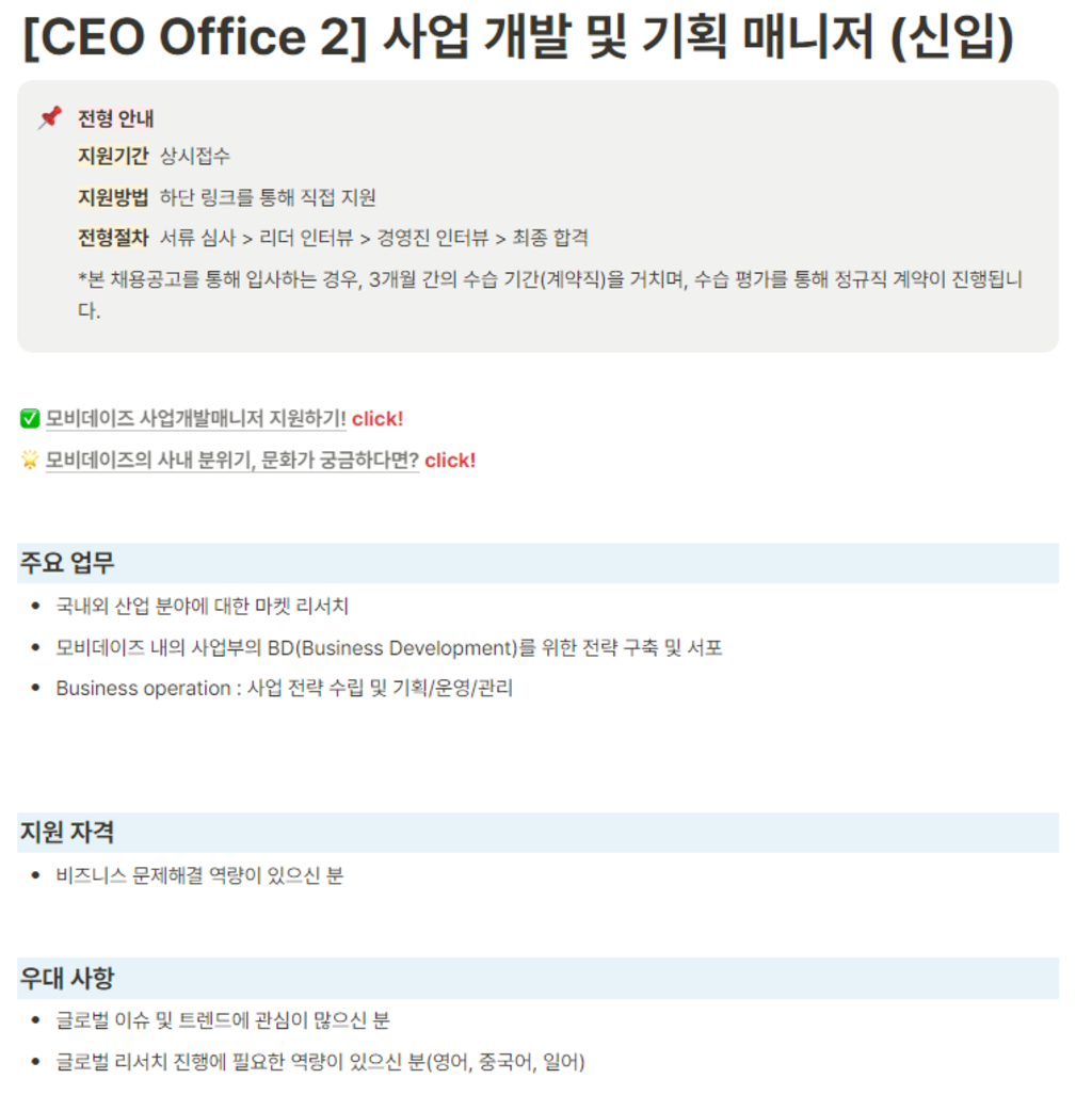 [모비데이즈] [CEO Office 2] 사업 개발 및 기획 매니저 (신입)