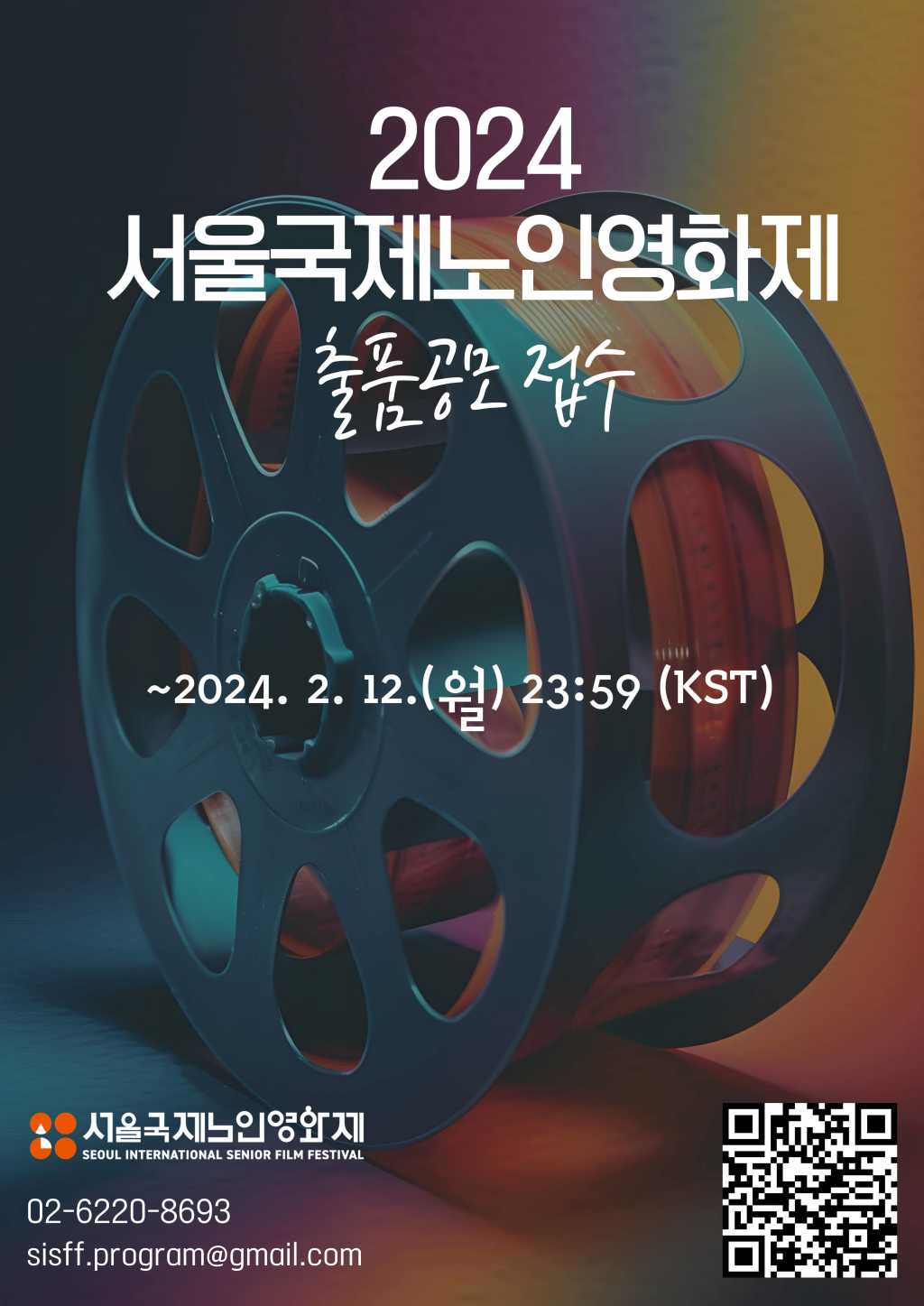 2024 서울국제노인영화제 출품공모(~2/12)