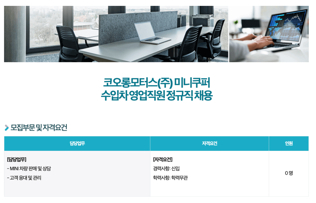 코오롱모빌리티그룹 주식회사 코오롱모터스(주) 미니쿠퍼 수입차 Sales 영업직원 채용