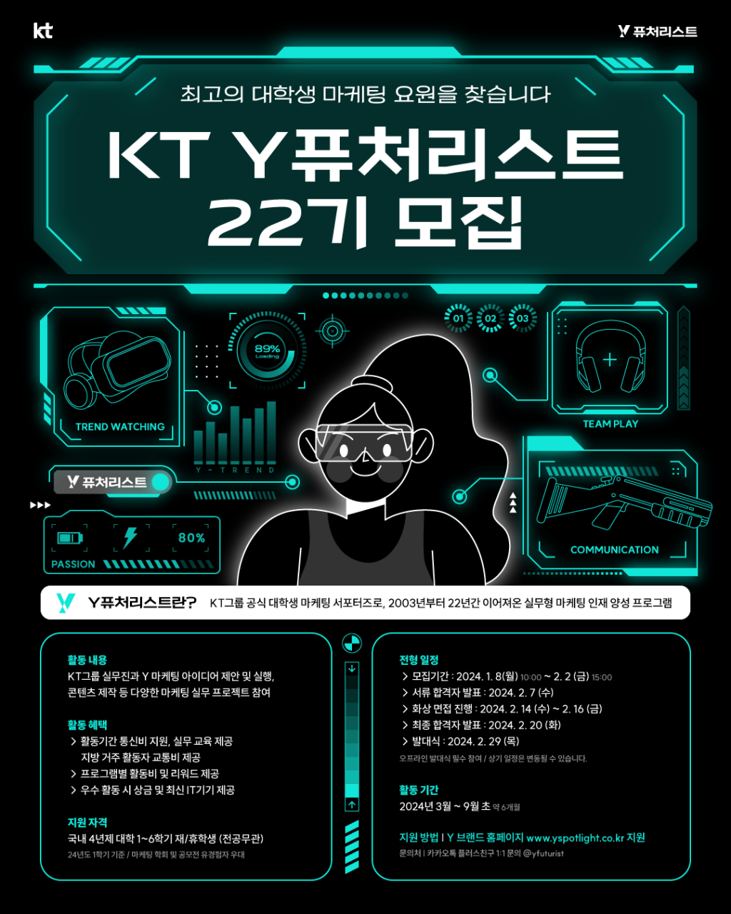 KT그룹 공식 대학생 마케팅 서포터즈 Y퓨처리스트 22기 모집