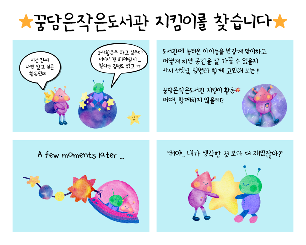 ⭐️꿈담은작은도서관 지킴이를 찾습니다