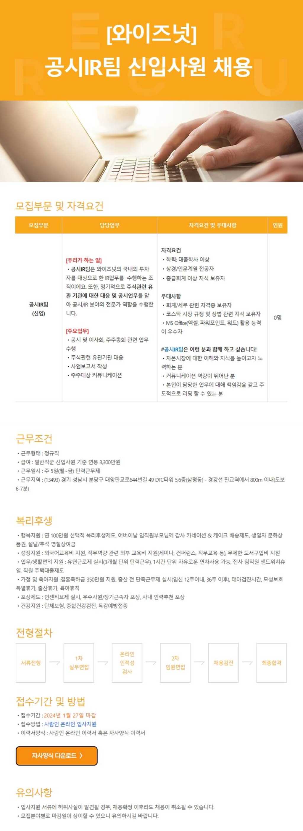 [와이즈넛] 공시IR팀 신입사원 채용