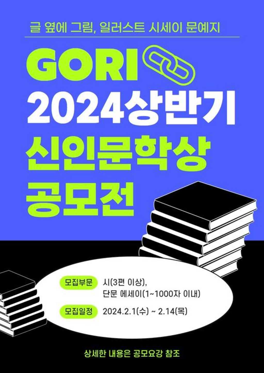 2024(上) GORI 신인문학상 공모전 1차 접수