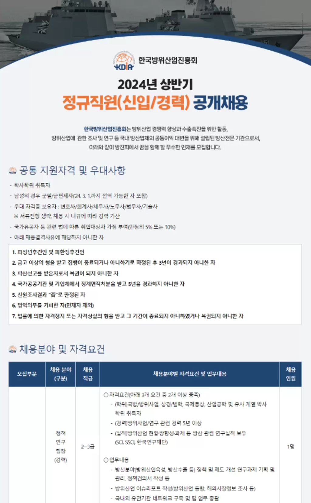[한국방위산업진흥회] 2024 상반기 정규직원(신입/경력) 공개채용