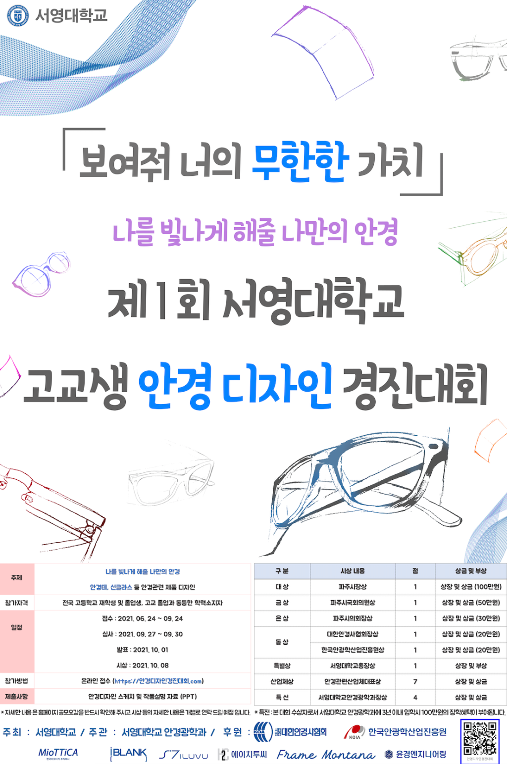 제1회 서영대학교 전국고교생 안경디자인 경진대회