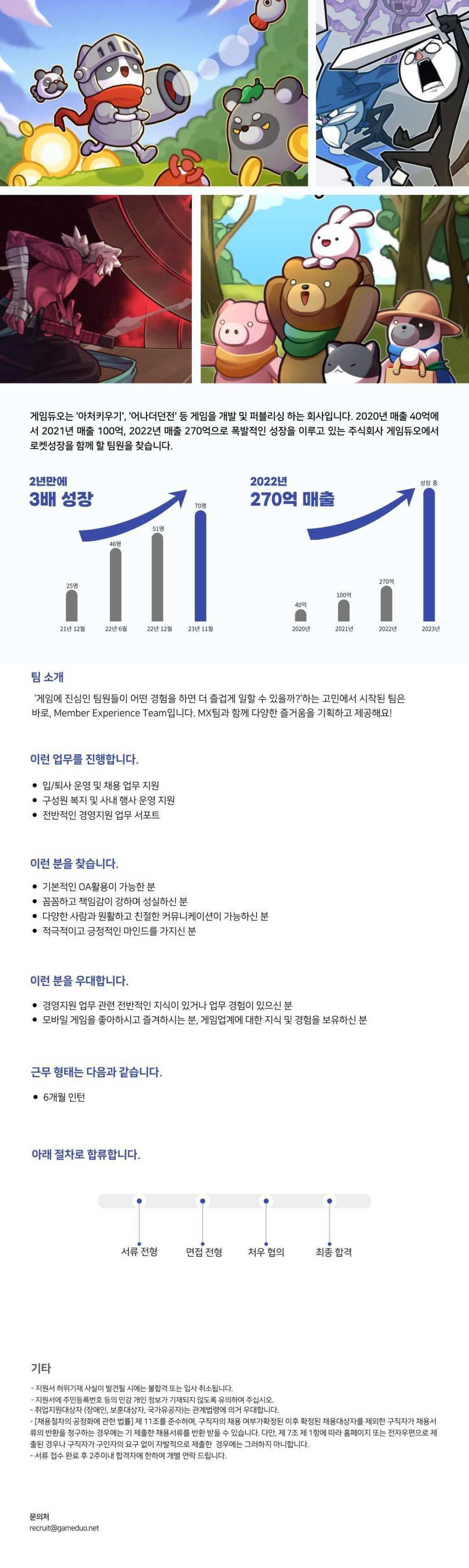 [게임듀오] MX팀 MX Coordinator 인턴 채용