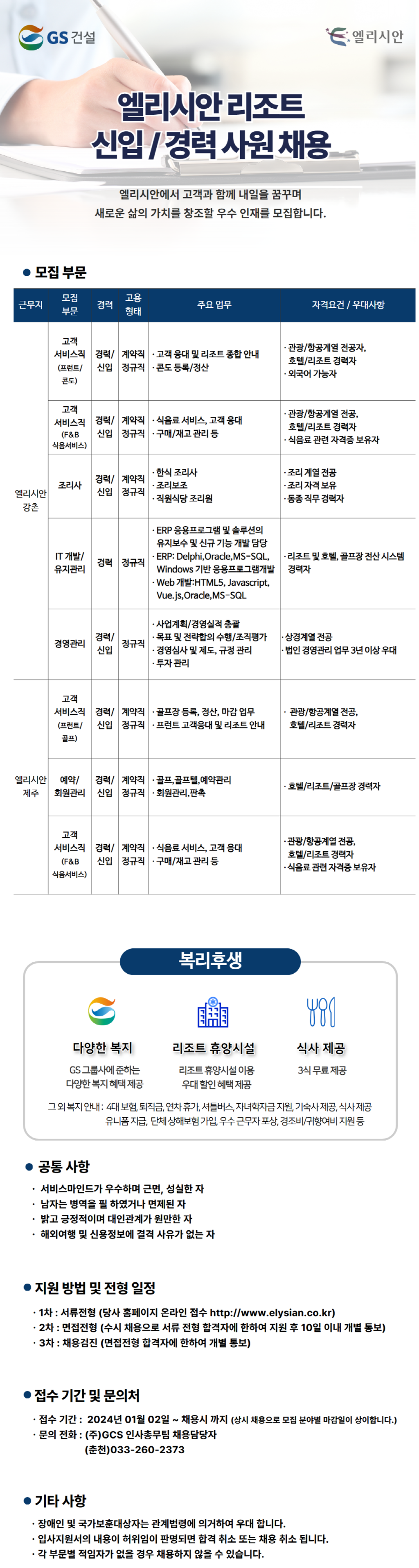 [지씨에스] 엘리시안 리조트부문 신입 및 경력사원 채용