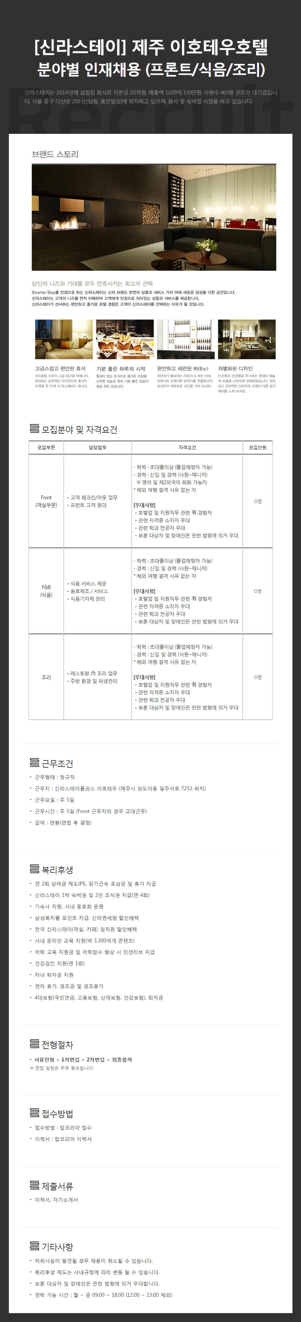 [신라스테이] 제주 이호테우 호텔 분야별 신입 및 경력 채용