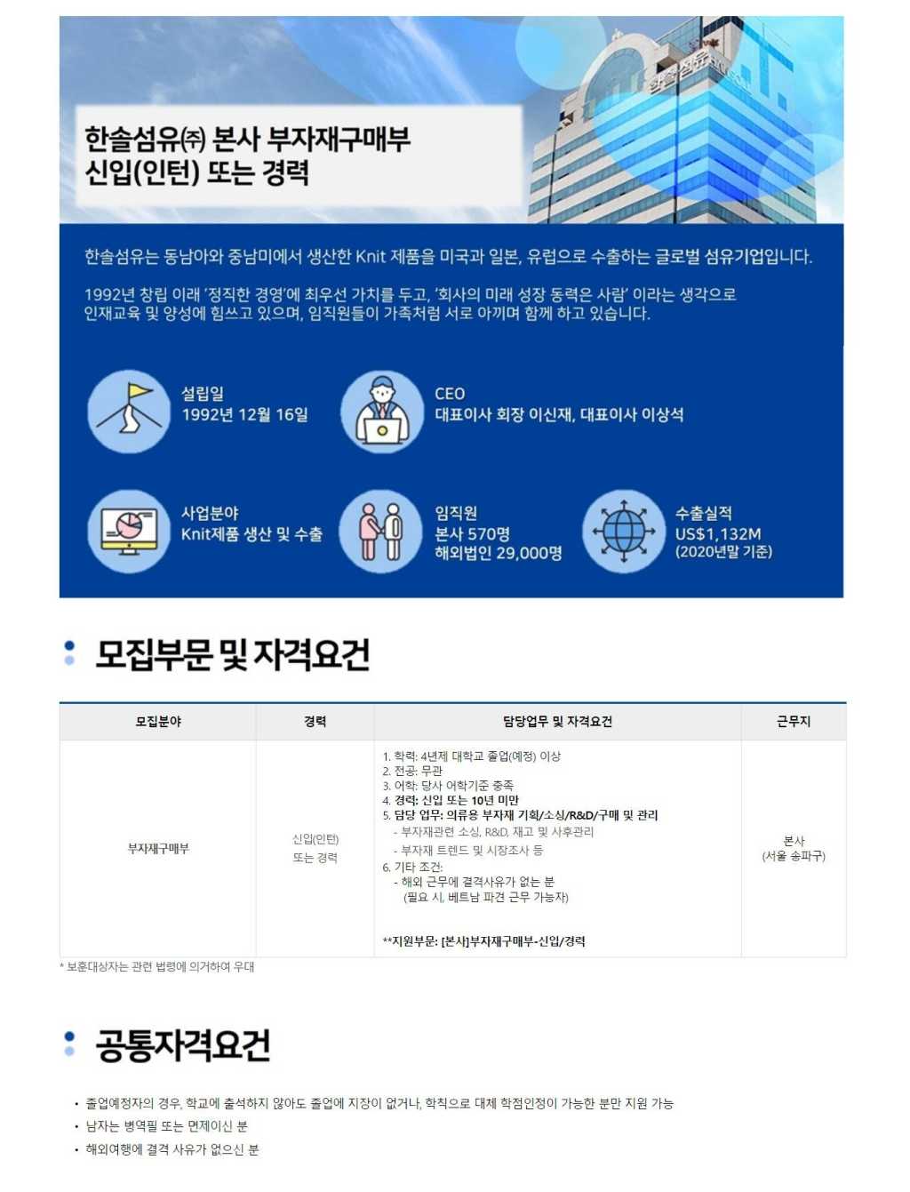 [한솔섬유] [본사] 부자재구매부 신입(인턴) 또는 경력