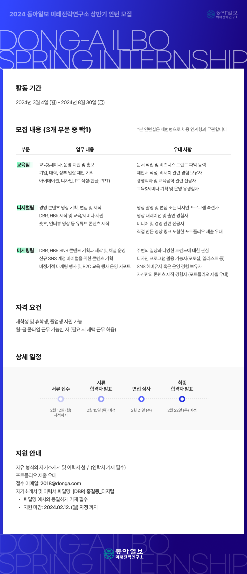 [(주)동아일보사] 미래전략연구소(DBR/HBR) 교육/디지털/마케팅 인턴 선발