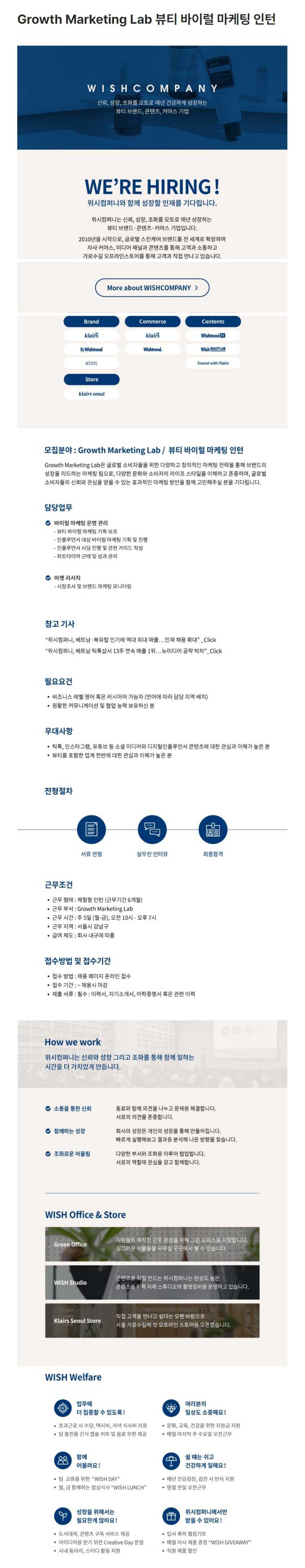 [위시컴퍼니] Growth Marketing Lab 뷰티 바이럴 마케팅 인턴