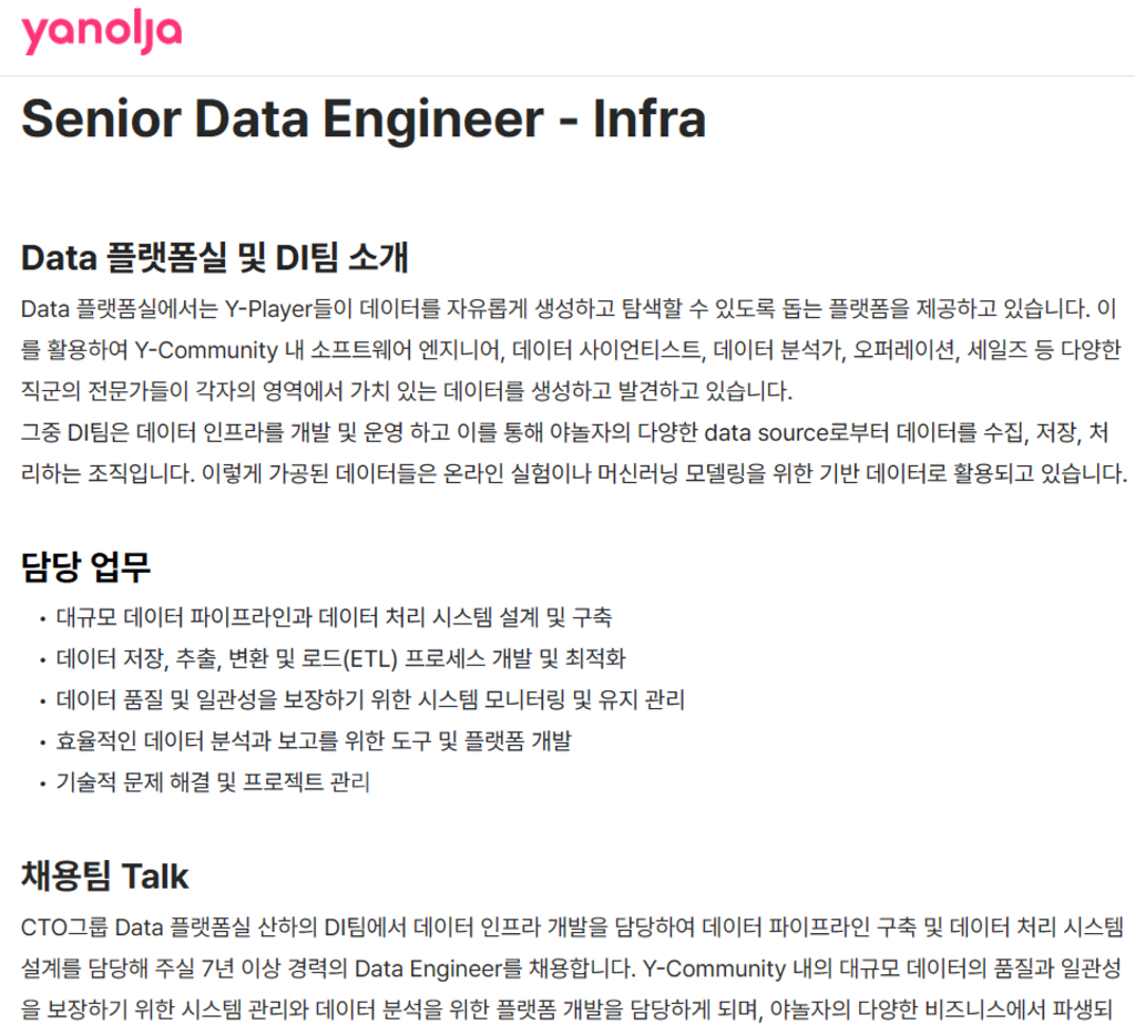 [야놀자] Infra -Senior Data Engineer 채용