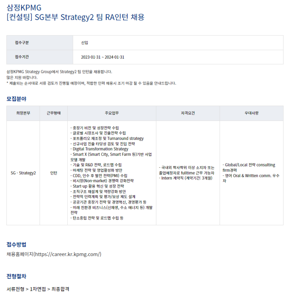 [삼정회계법인] [컨설팅] SG본부 Strategy2 팀 RA인턴 채용