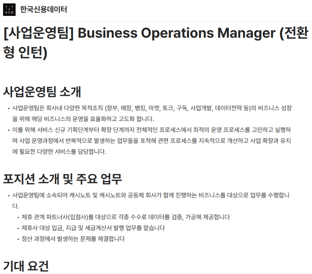 [한국신용데이터] 사업운영팀 Business Operations Manager 전환형 인턴 채용