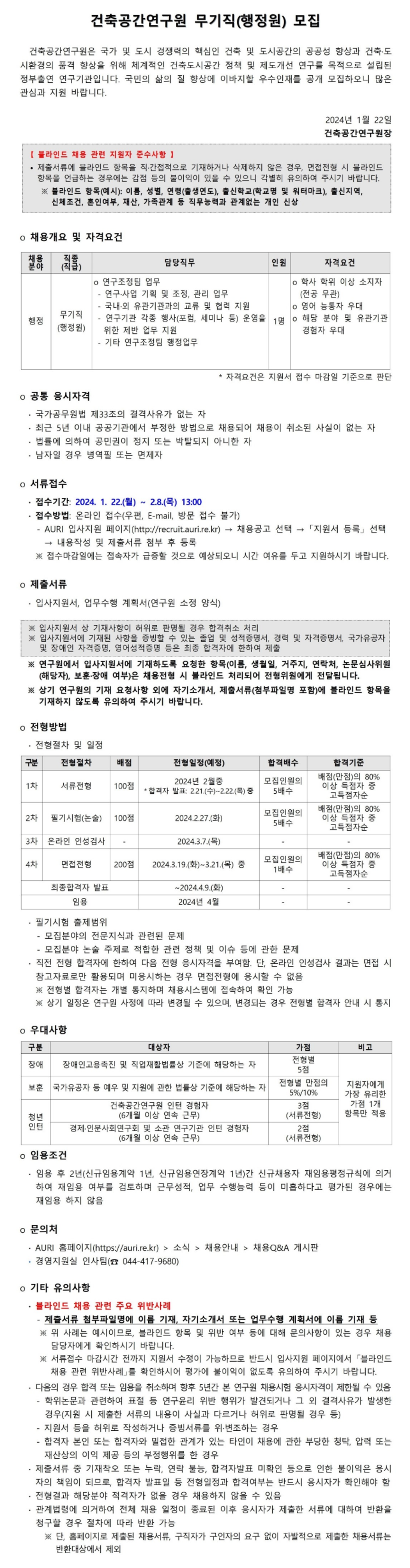 [건축공간연구원] 2024년 무기직(행정원) 채용