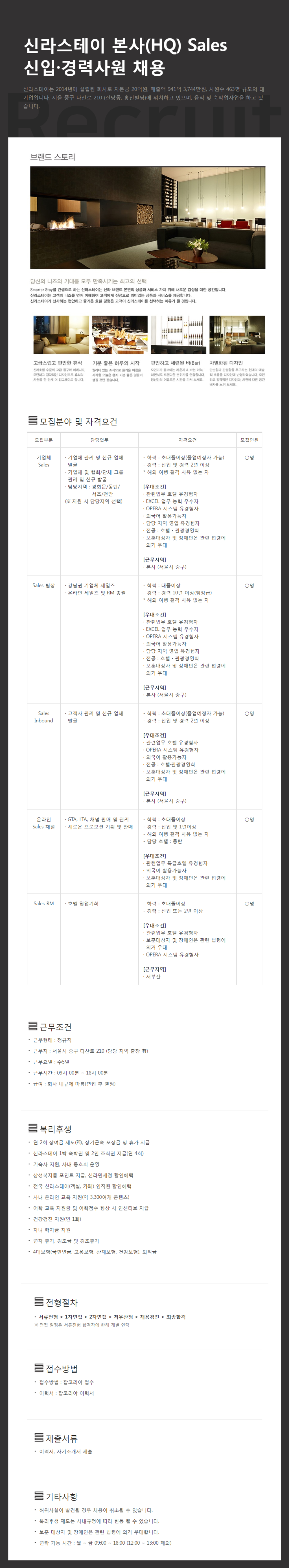 [신라스테이] 본사(HQ) Sales 신입 및 경력사원 채용