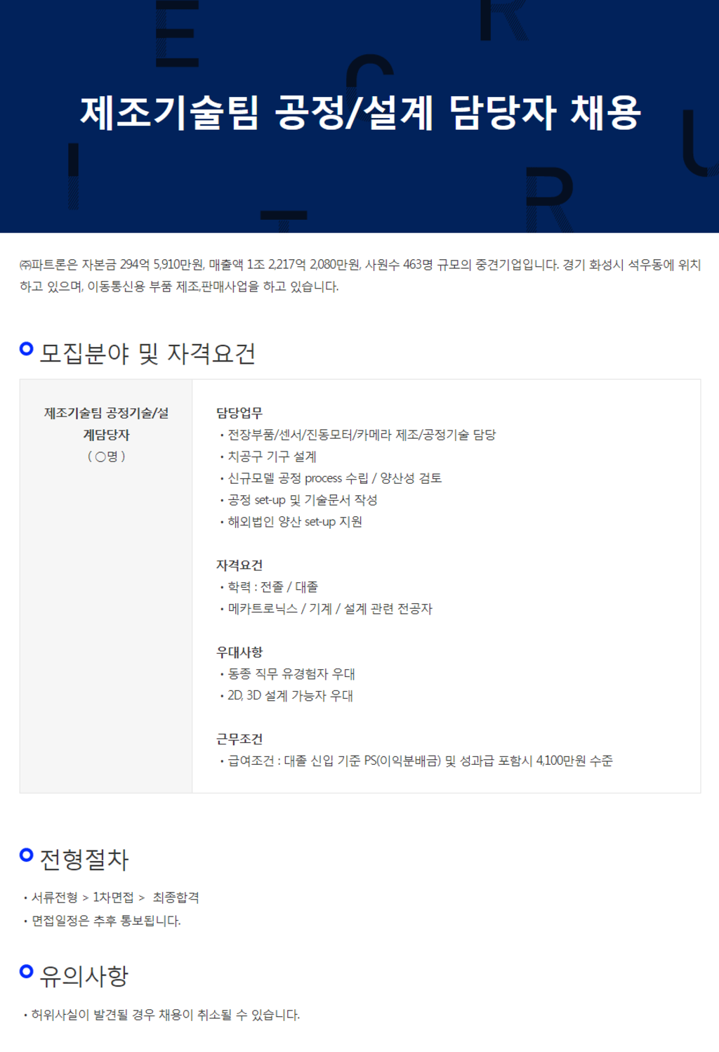 [파트론] 제조기술팀 공정/설계 담당자 신입 채용