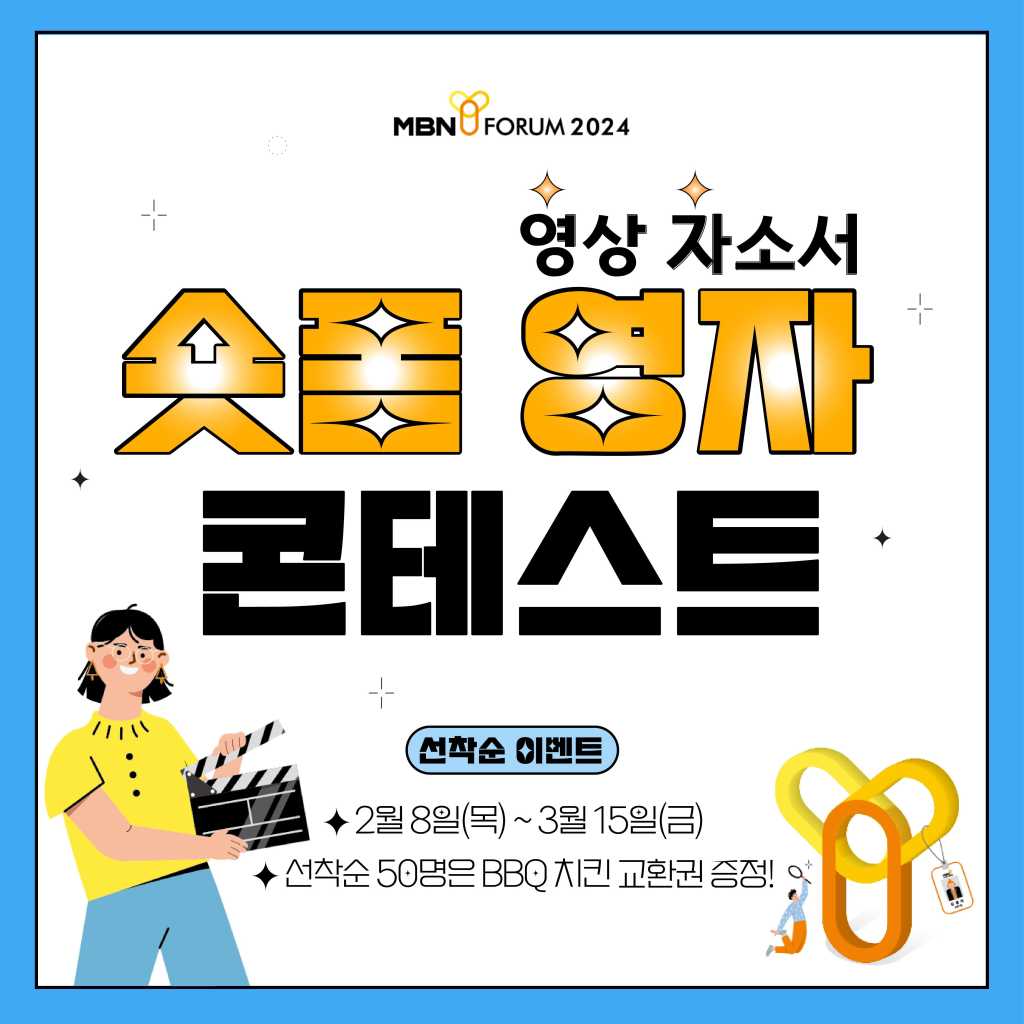 MBN Y 포럼 2024 영자 콘테스트(영상 자기소개서)
