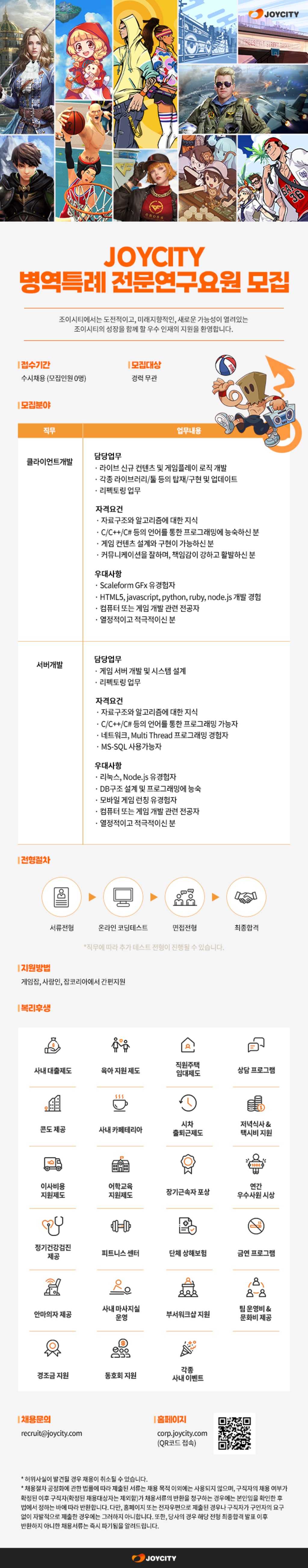 [조이시티] 병역특례 전문연구요원 채용