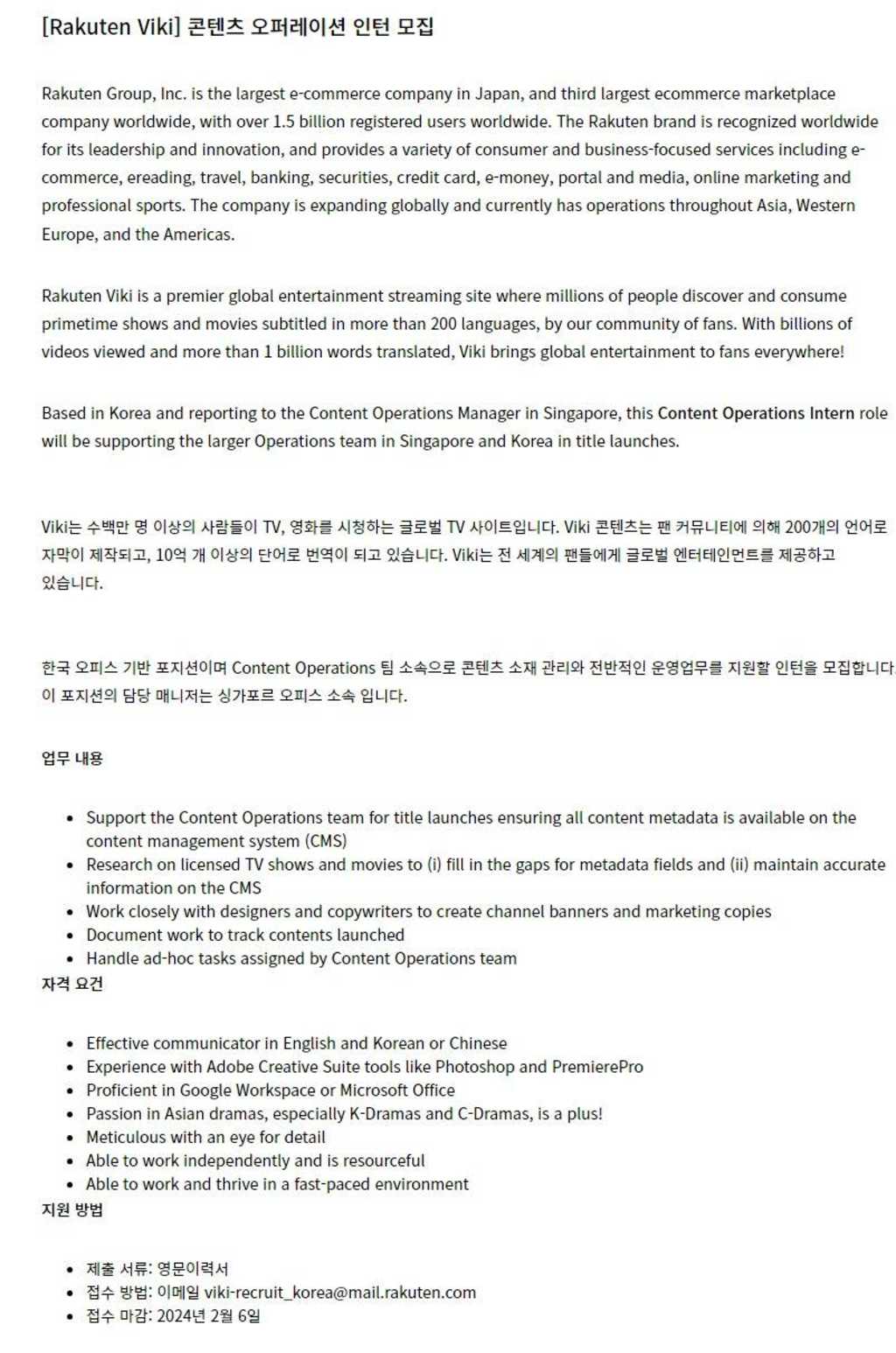 [라쿠텐 비키] Content Operations Intern (6 months)