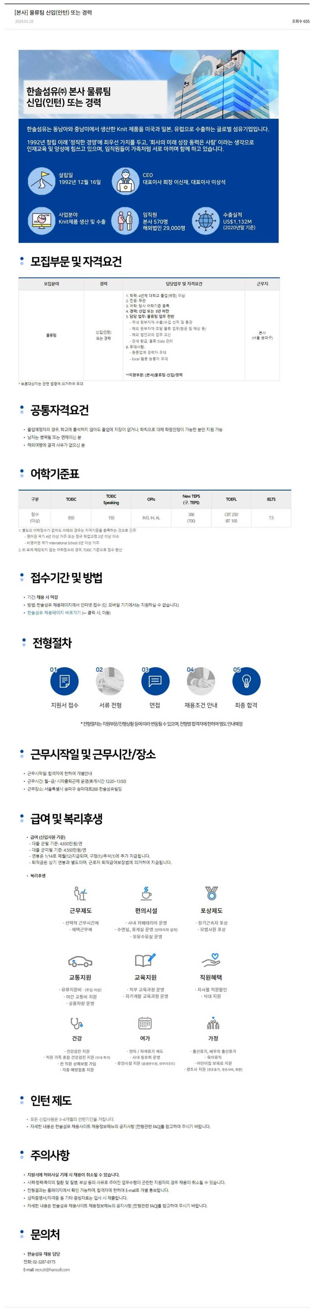 [한솔섬유] [본사] 물류팀 신입(인턴) 또는 경력