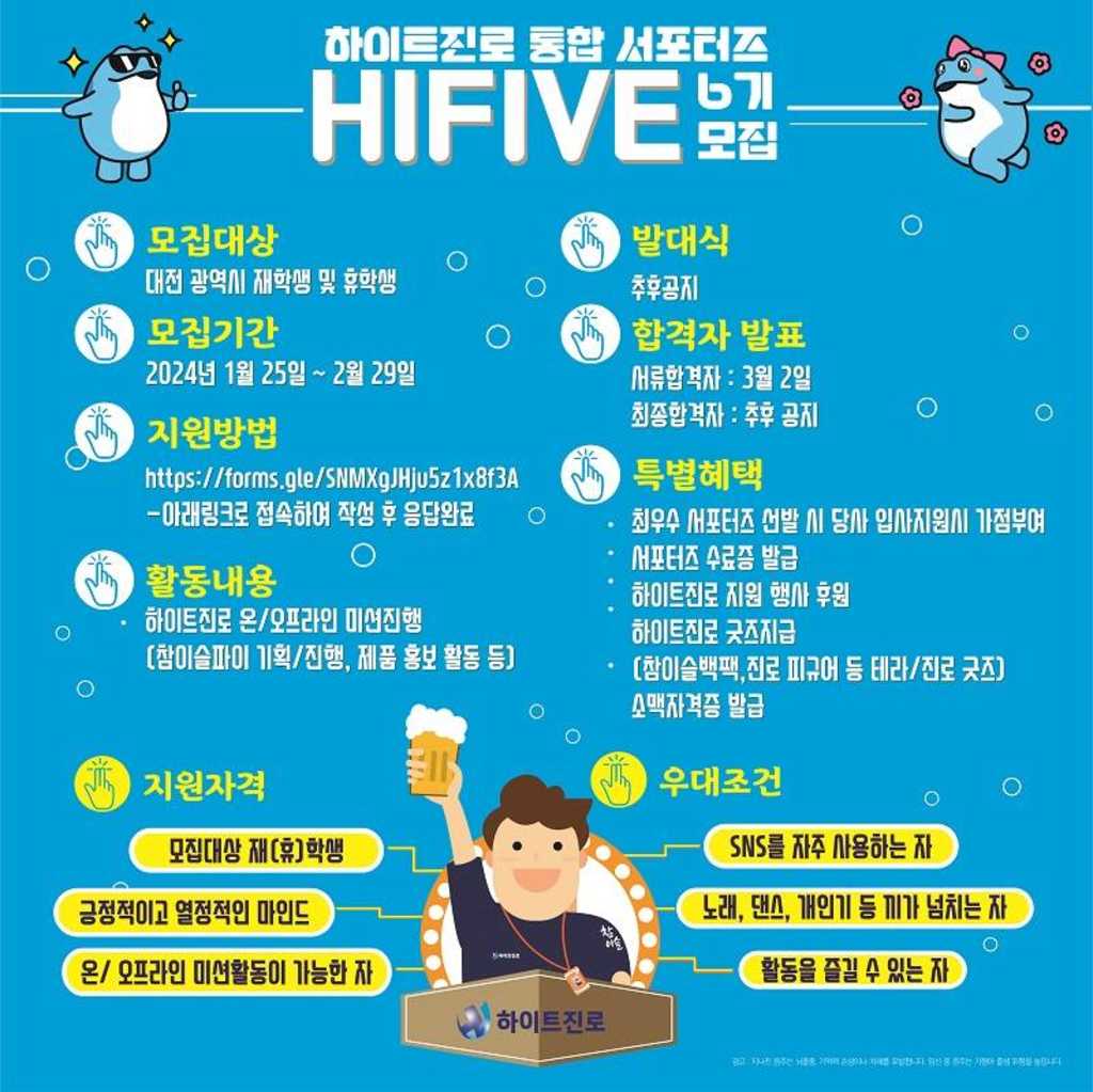 하이트진로 서포터즈 HIFIVE 대전 6기 모집공고