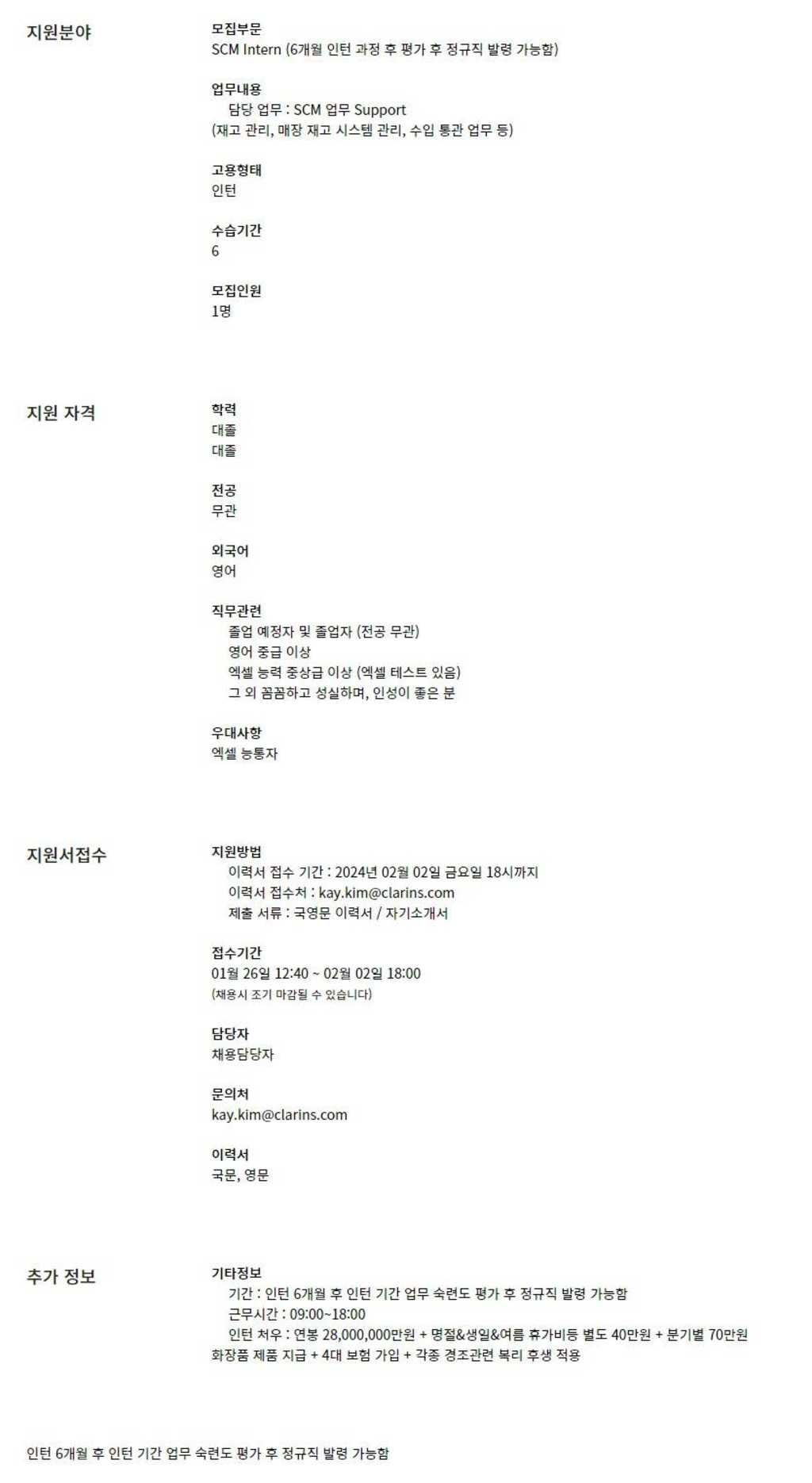 [클라랑스코리아] SCM Intern (6개월 인턴 과정 후 평가 후 정규직 발령 가능함)