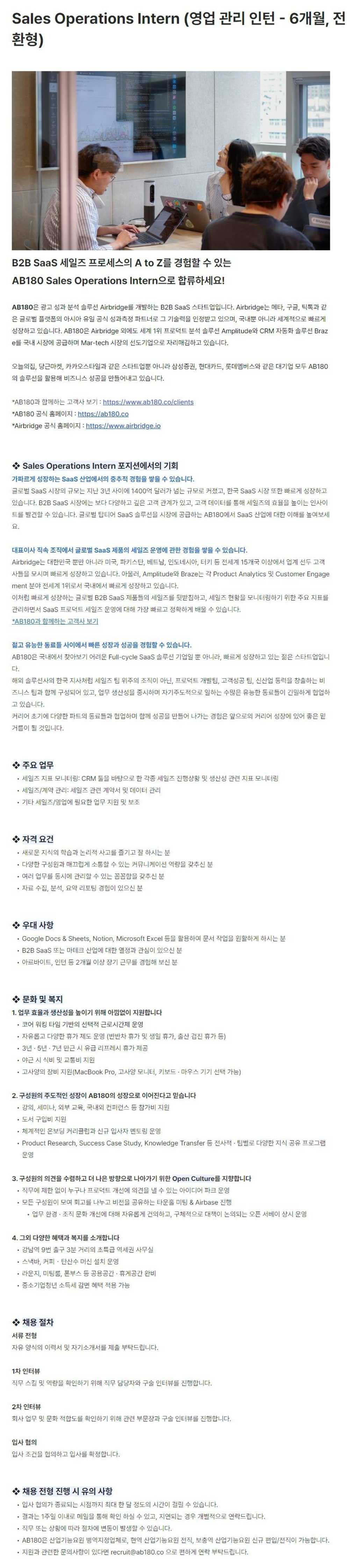 [에이비일팔공] Sales Operations Intern (영업 관리 인턴 - 6개월, 전환형)