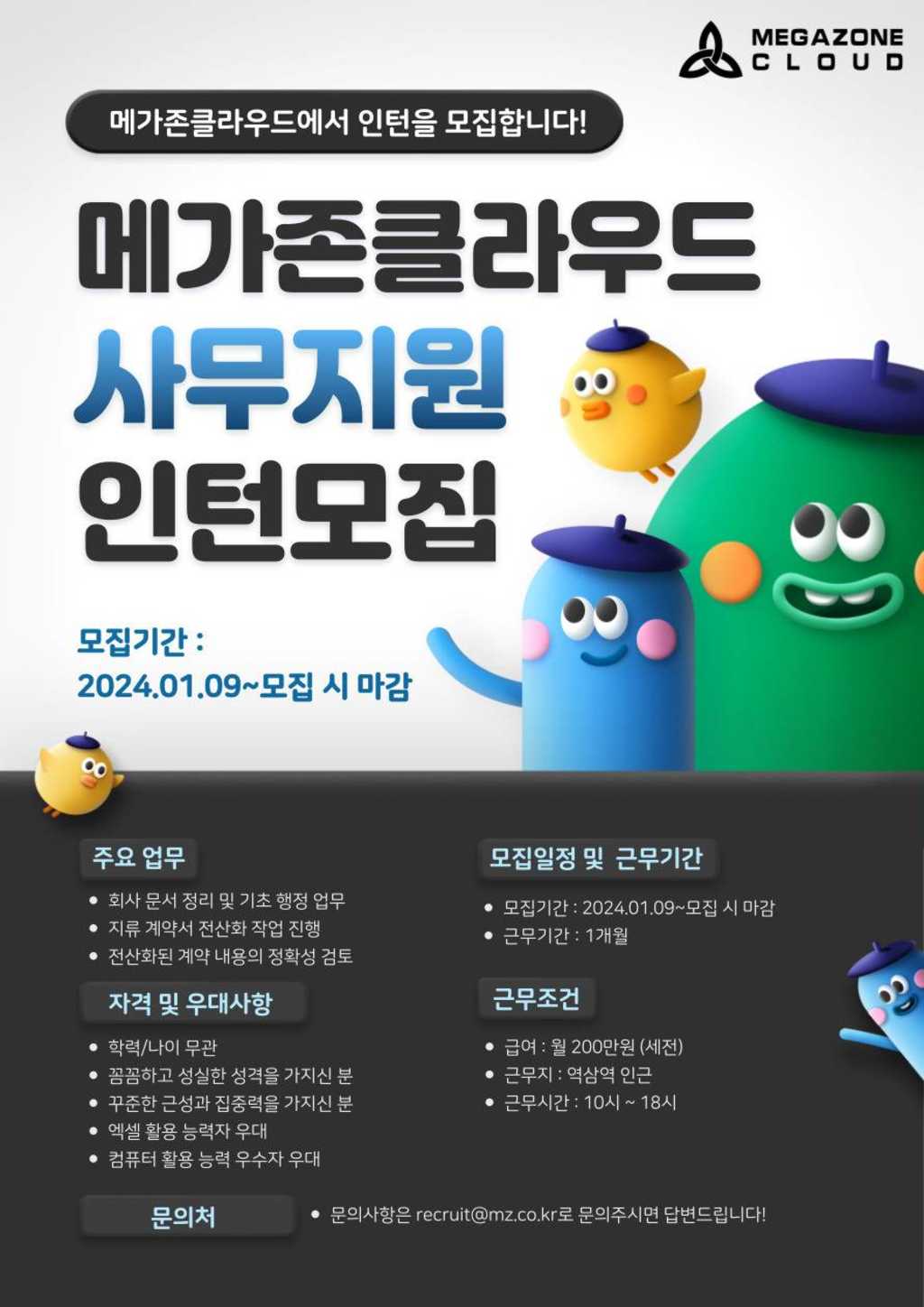 [메가존클라우드] 사무지원(계약관리) 인턴