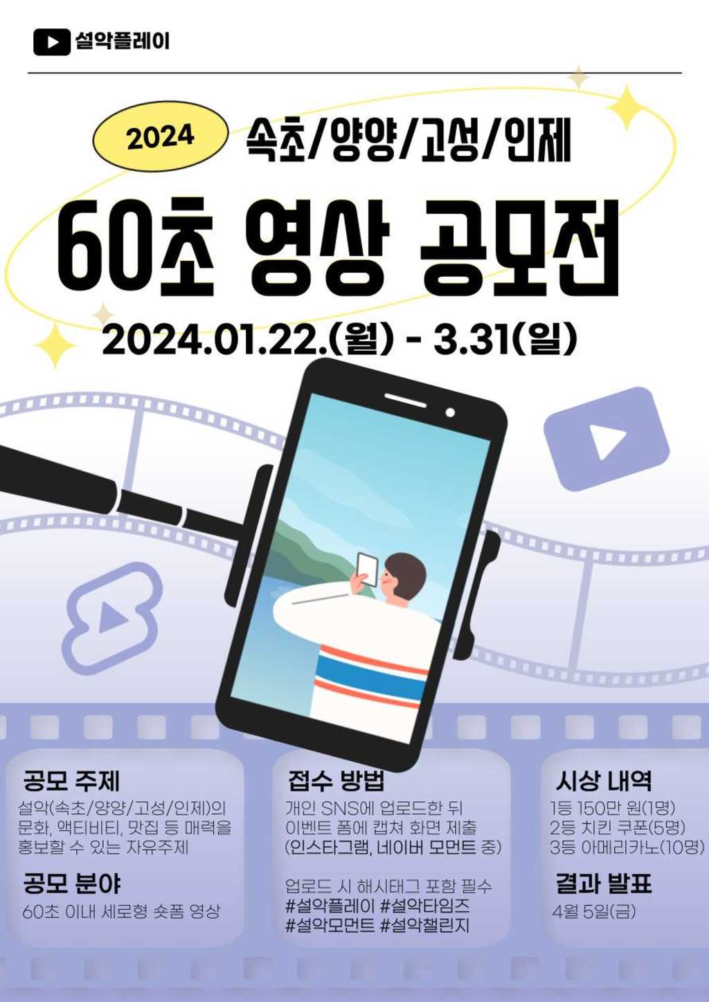 2024 설악플레이 60초 영상 공모전